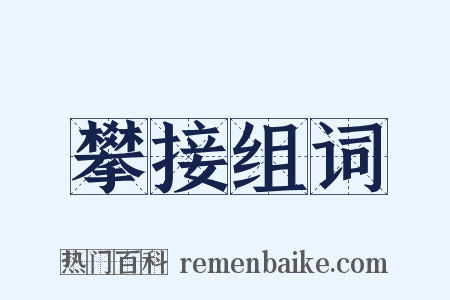 攀接组词是什么意思的图片